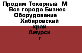 Продам Токарный 1М63 - Все города Бизнес » Оборудование   . Хабаровский край,Амурск г.